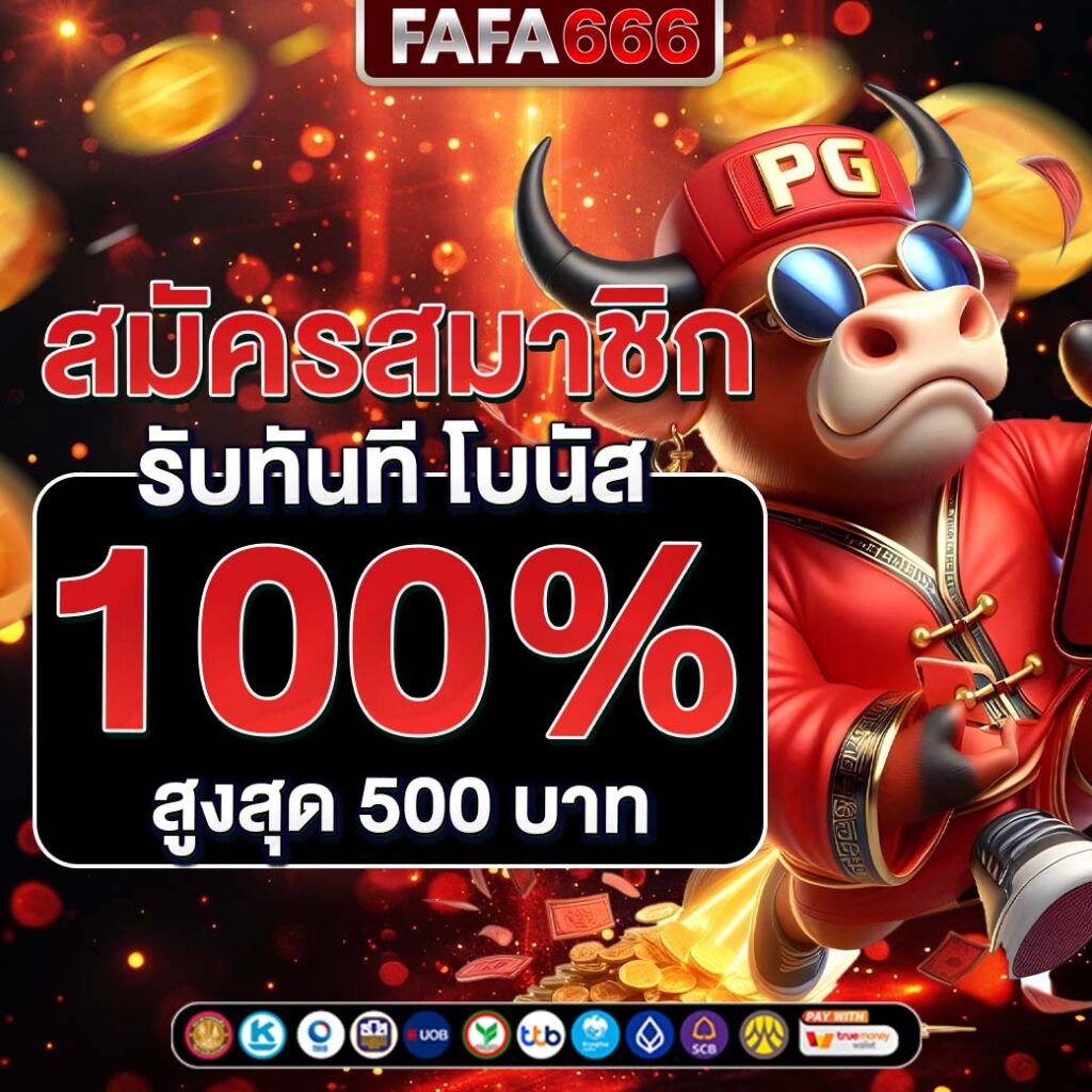pggs member789 เว็บตรงสล็อต ฝากถอนออโต้ ไม่ผ่านเอเย่นต์ 2026