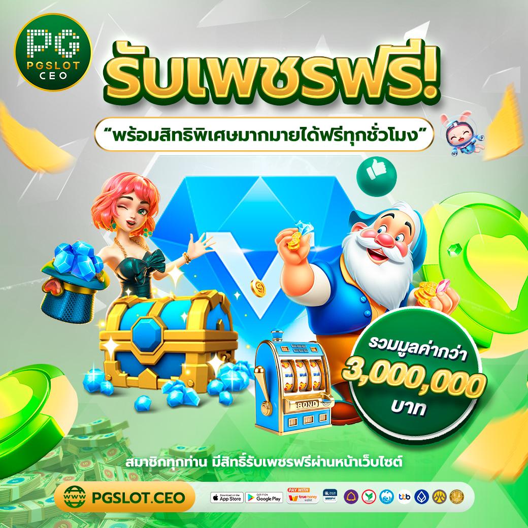 pgสีชมพู เว็บตรงสล็อต ฝากถอนออโต้ ไม่ผ่านเอเย่นต์ 2026