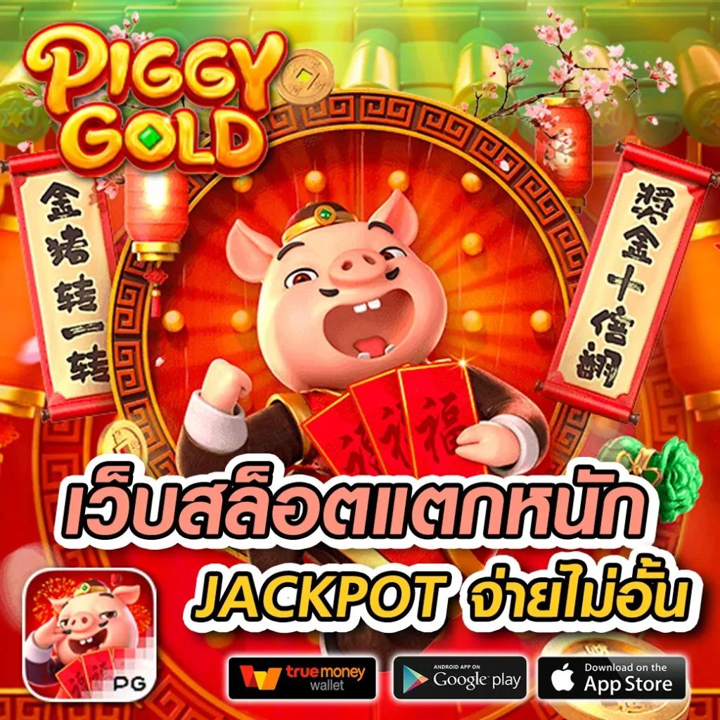 pigspin slot เว็บตรง สล็อต ฝากถอนออโต้ ไม่ผ่านเอเย่นต์ 2026