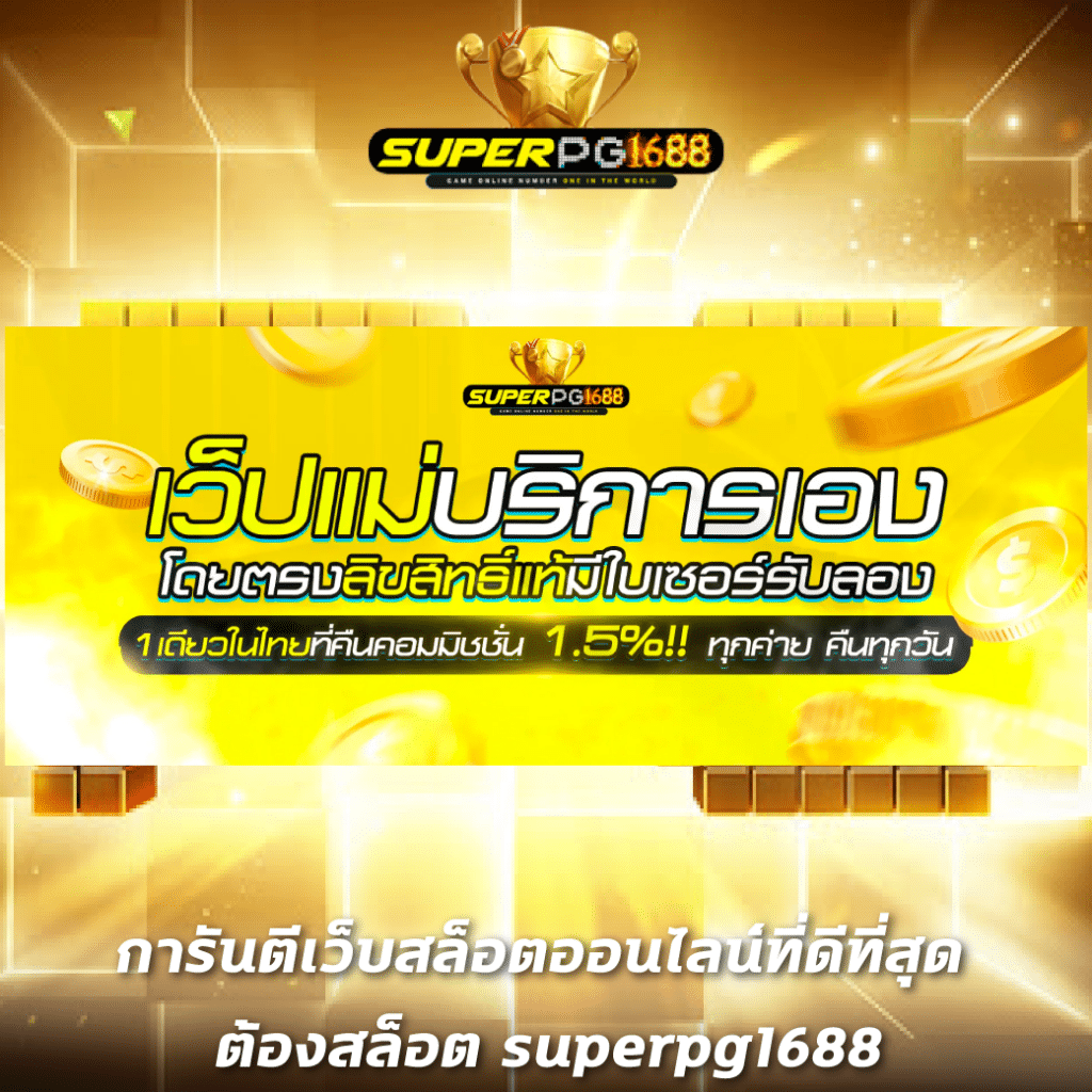royal5555 เว็บตรง สล็อต ฝากถอนออโต้ ไม่ผ่านเอเย่นต์ 2026