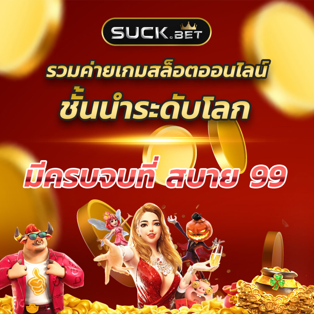 ufax9 สล็อต เว็บตรง ฝากถอนออโต้ ไม่ผ่านเอเย่นต์ 2026