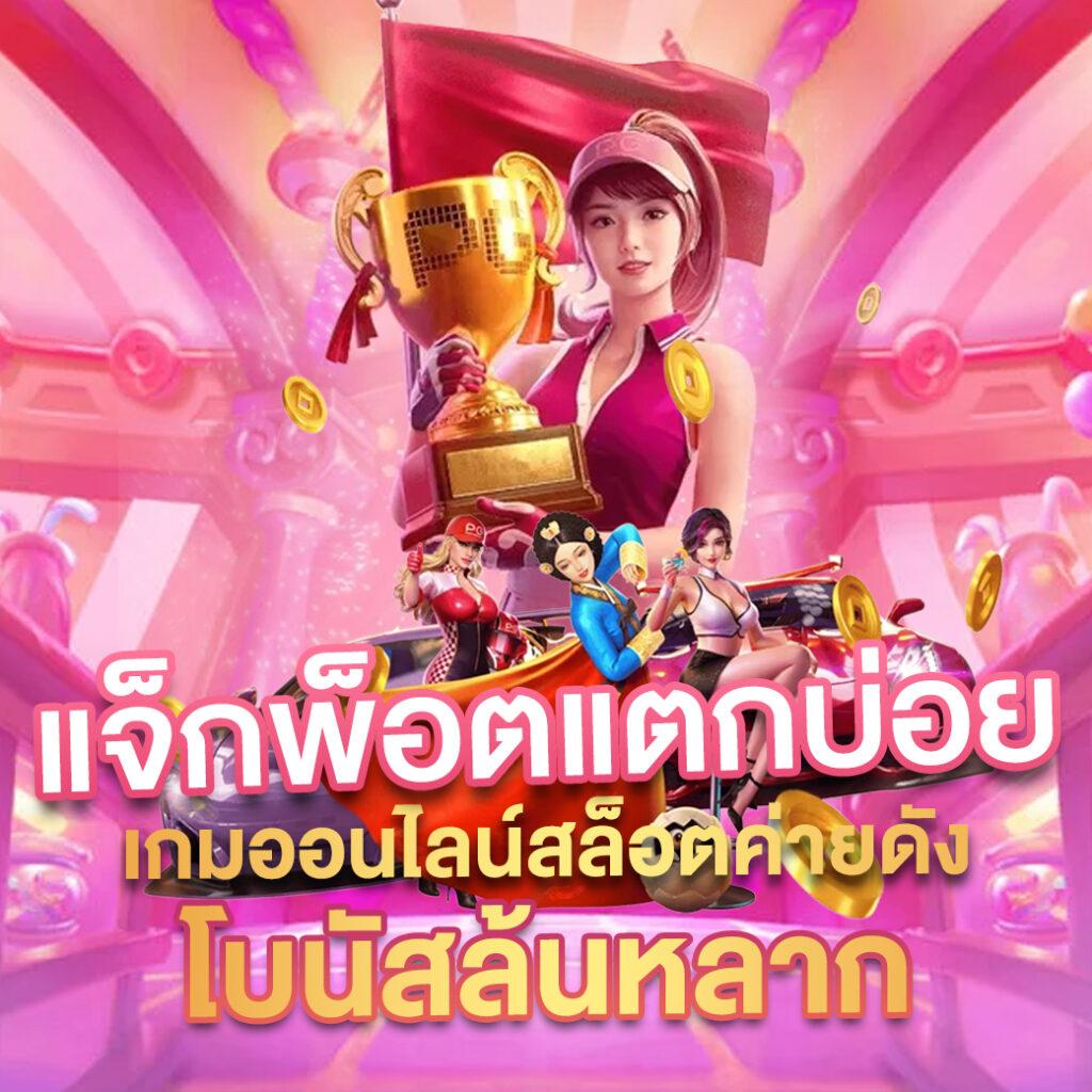 zbet911 เว็บตรง สล็อต ฝากถอนออโต้ ไม่ผ่านเอเย่นต์ 2026