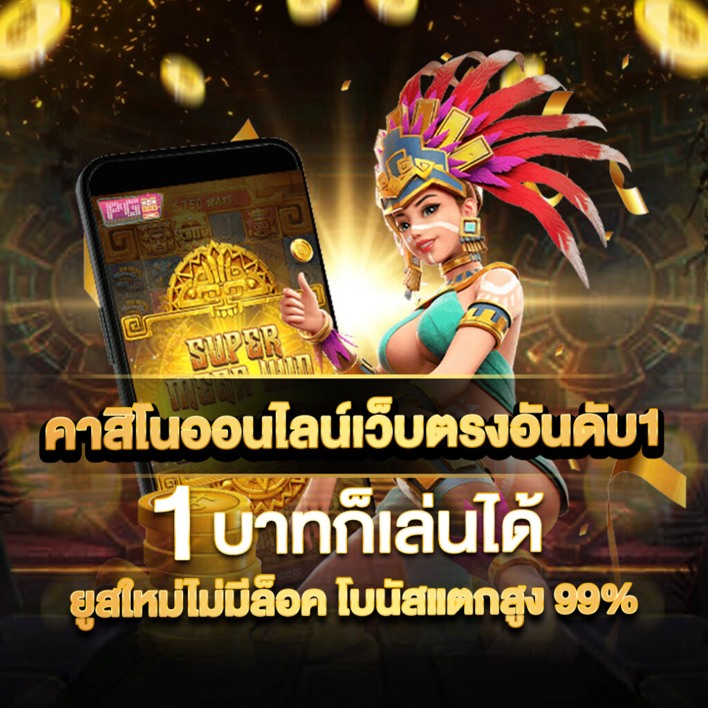 ตังตัง เว็บตรง สล็อต ฝากถอนออโต้ ไม่ผ่านเอเย่นต์ 2026