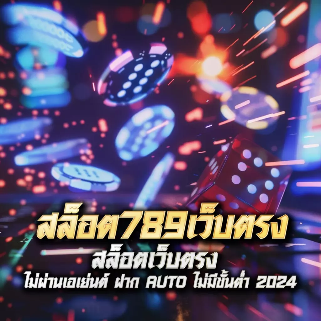 หวยลาวออกวันนี้ สด เว็บตรง สล็อต ฝากถอนออโต้ ไม่ผ่านเอเย่นต์ 2026