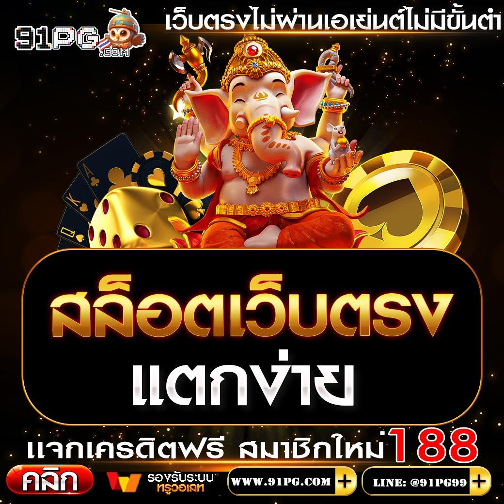 เว็บพนันออนไลน์ เว็บตรง อันดับ 1 ของโลก สล็อต ฝากถอนออโต้ เว็บตรง 2026