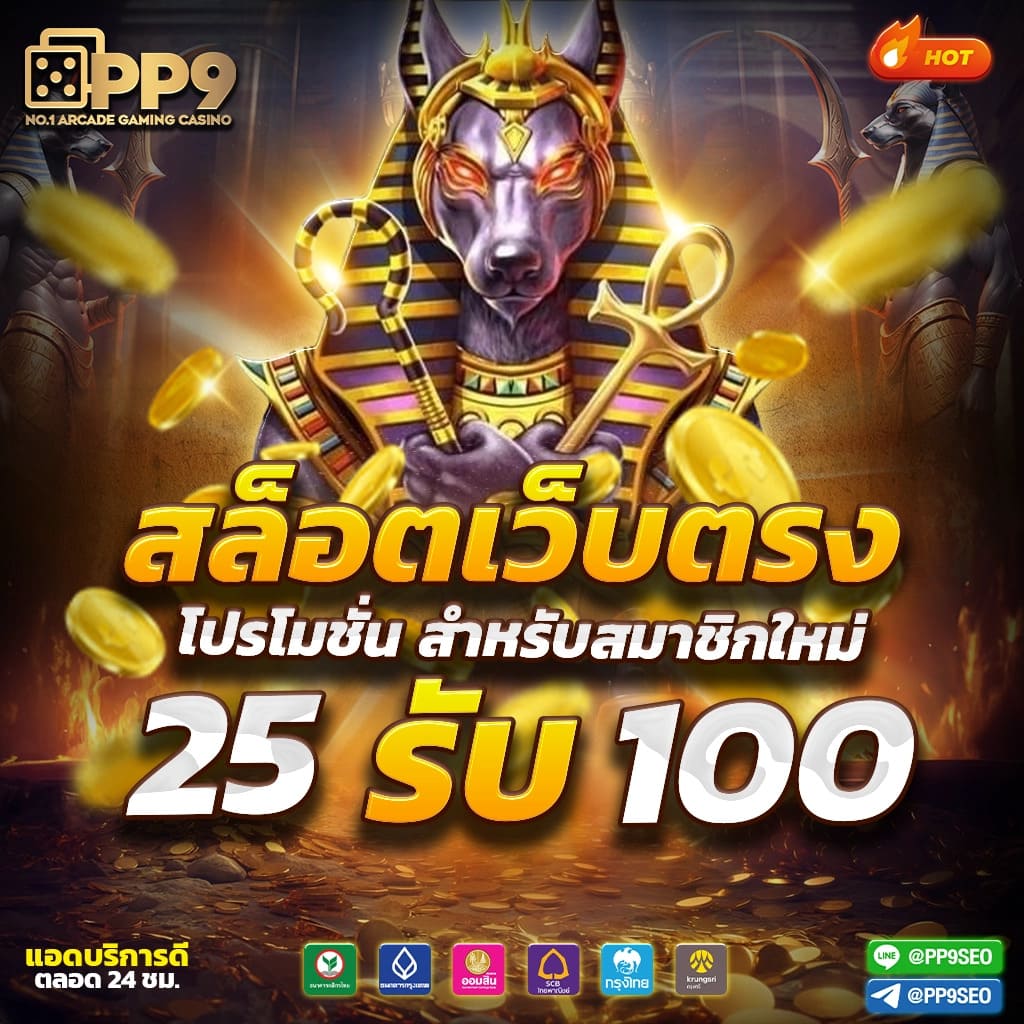 เว็บสล็อตแท้ 100% เว็บตรง สล็อต ฝากถอนออโต้ 2026