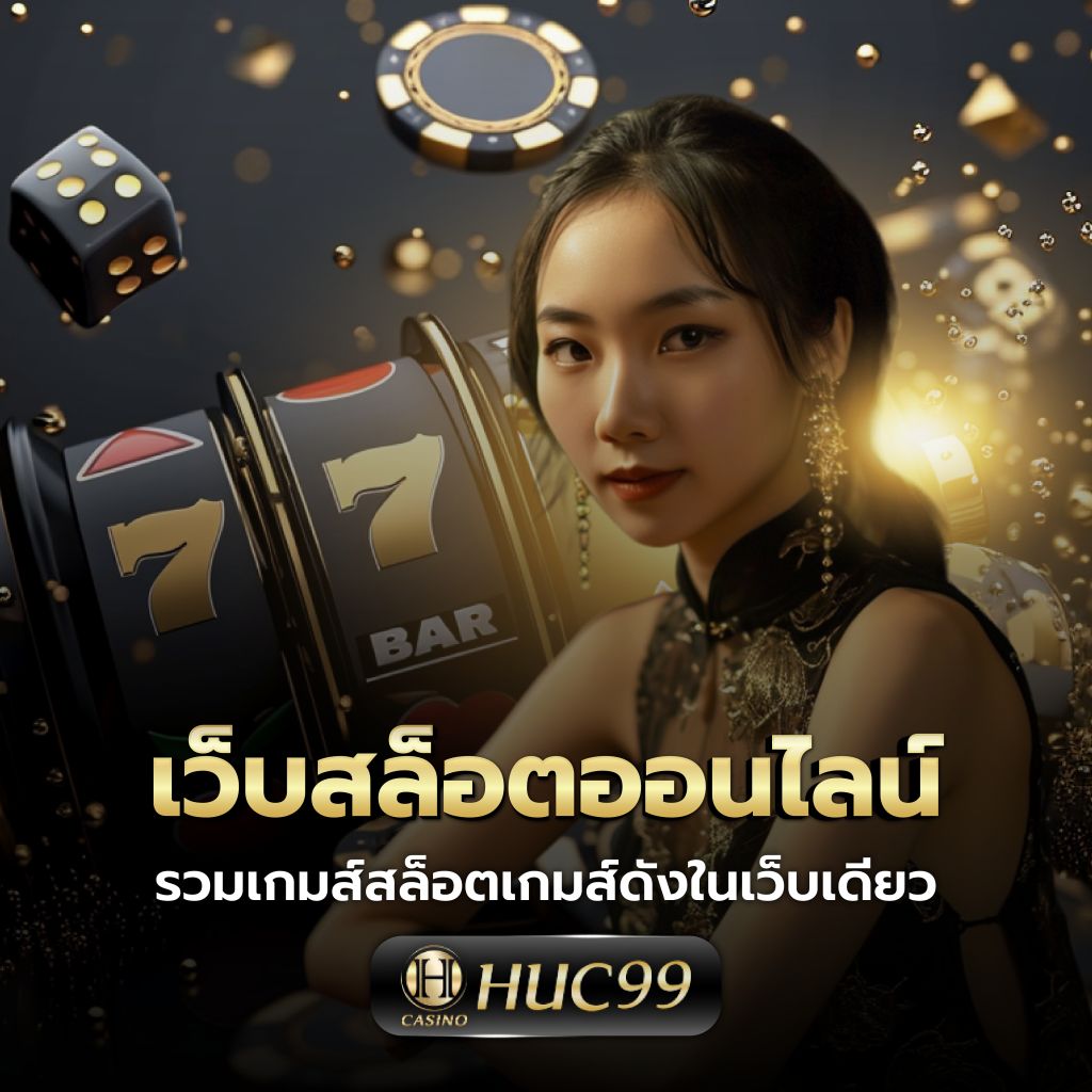 แจกเครดิตฟรี 100 ไม่ต้องฝาก ไม่ต้องแชร์ ล่าสุด เว็บตรง สล็อต ฝากถอนออโต้ 2026